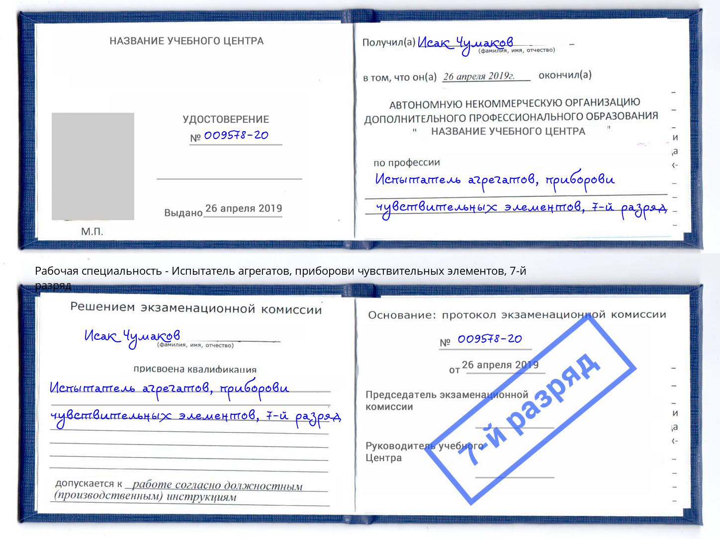 корочка 7-й разряд Испытатель агрегатов, приборови чувствительных элементов Ижевск