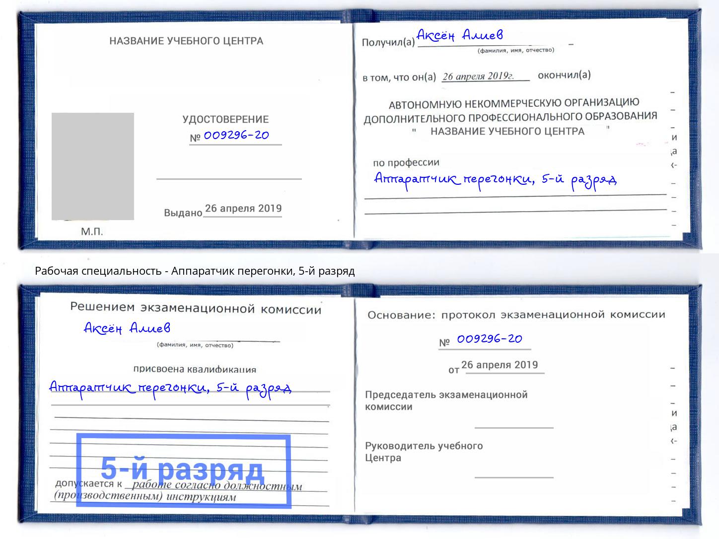 корочка 5-й разряд Аппаратчик перегонки Ижевск