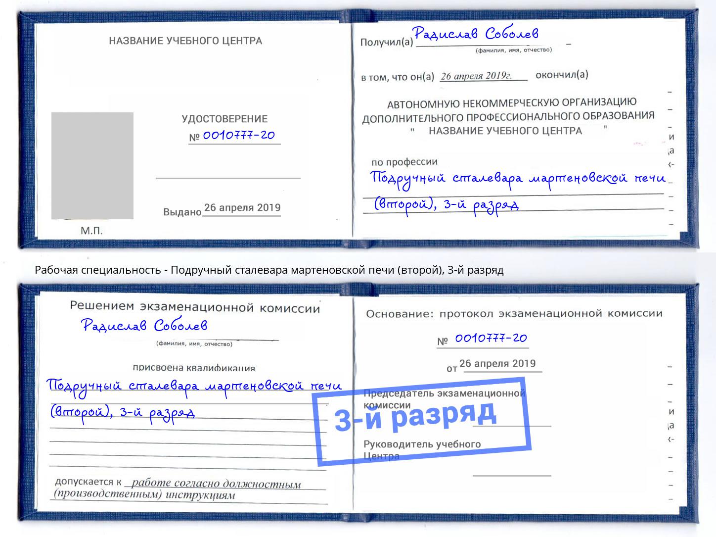 корочка 3-й разряд Подручный сталевара мартеновской печи (второй) Ижевск