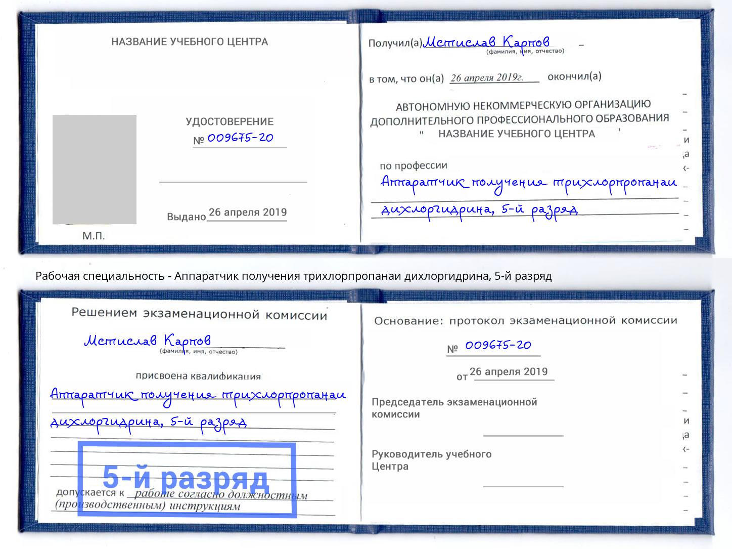 корочка 5-й разряд Аппаратчик получения трихлорпропанаи дихлоргидрина Ижевск