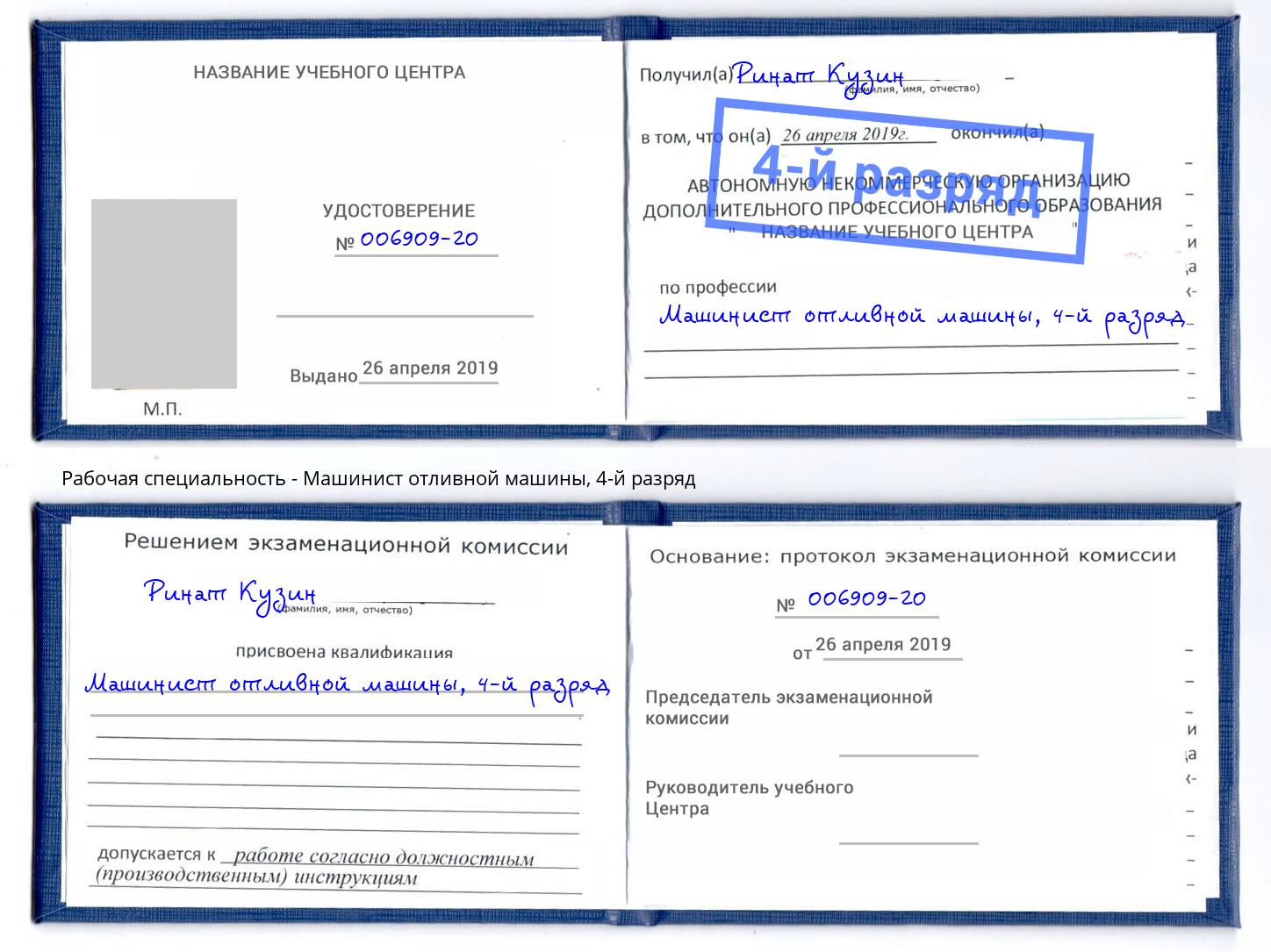 корочка 4-й разряд Машинист отливной машины Ижевск