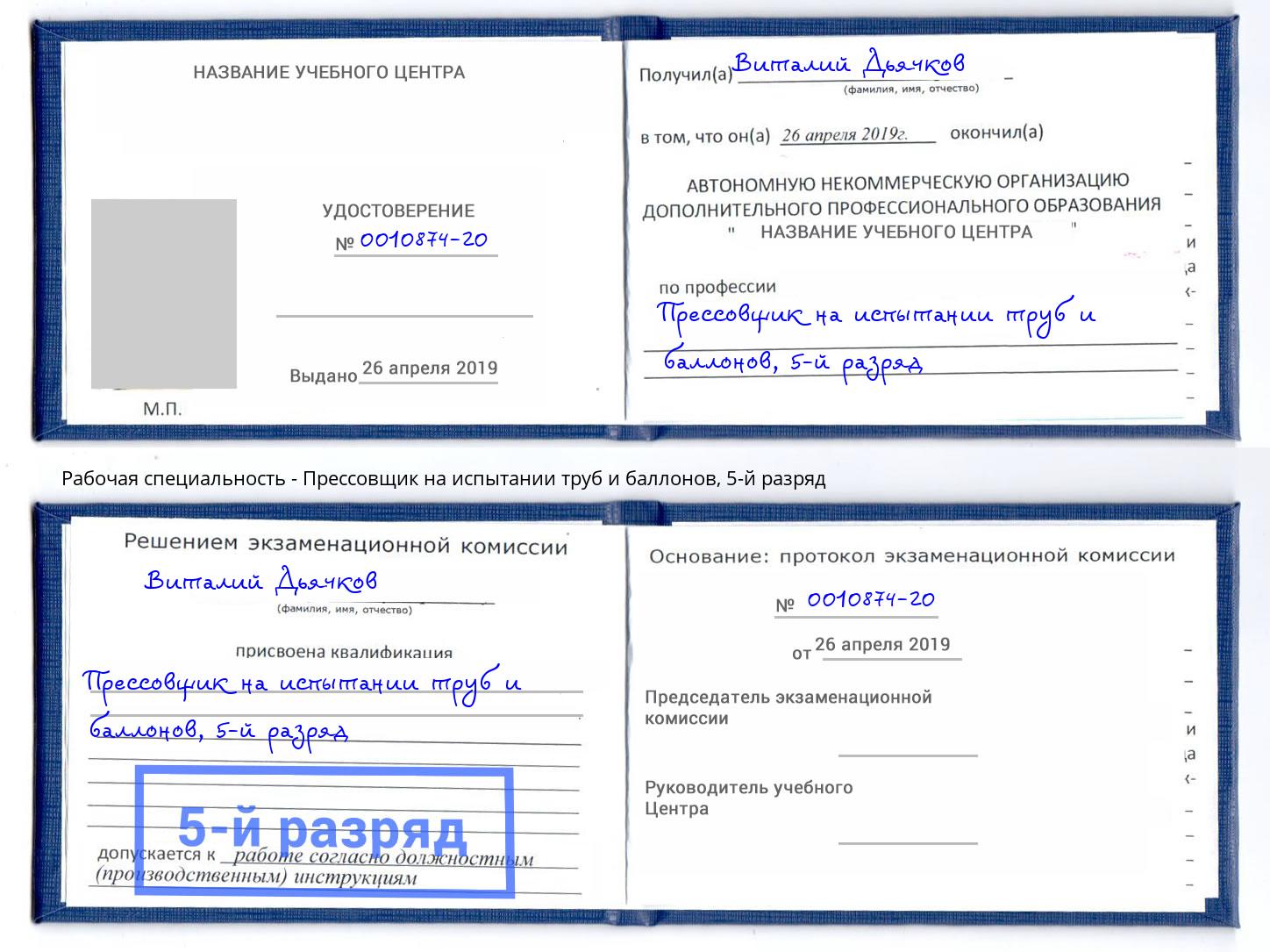 корочка 5-й разряд Прессовщик на испытании труб и баллонов Ижевск