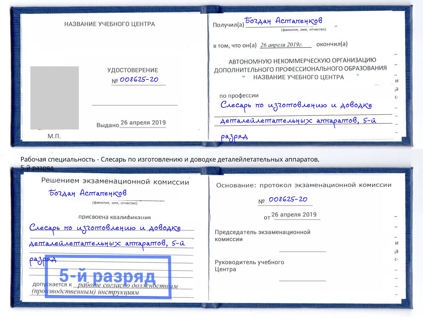 корочка 5-й разряд Слесарь по изготовлению и доводке деталейлетательных аппаратов Ижевск