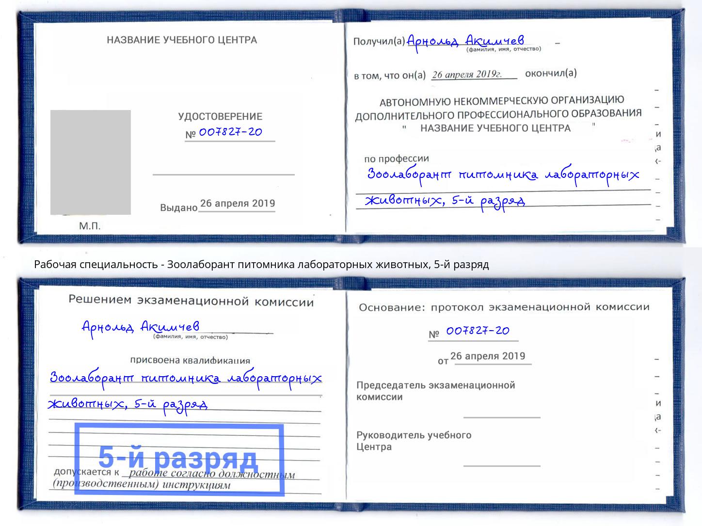 корочка 5-й разряд Зоолаборант питомника лабораторных животных Ижевск