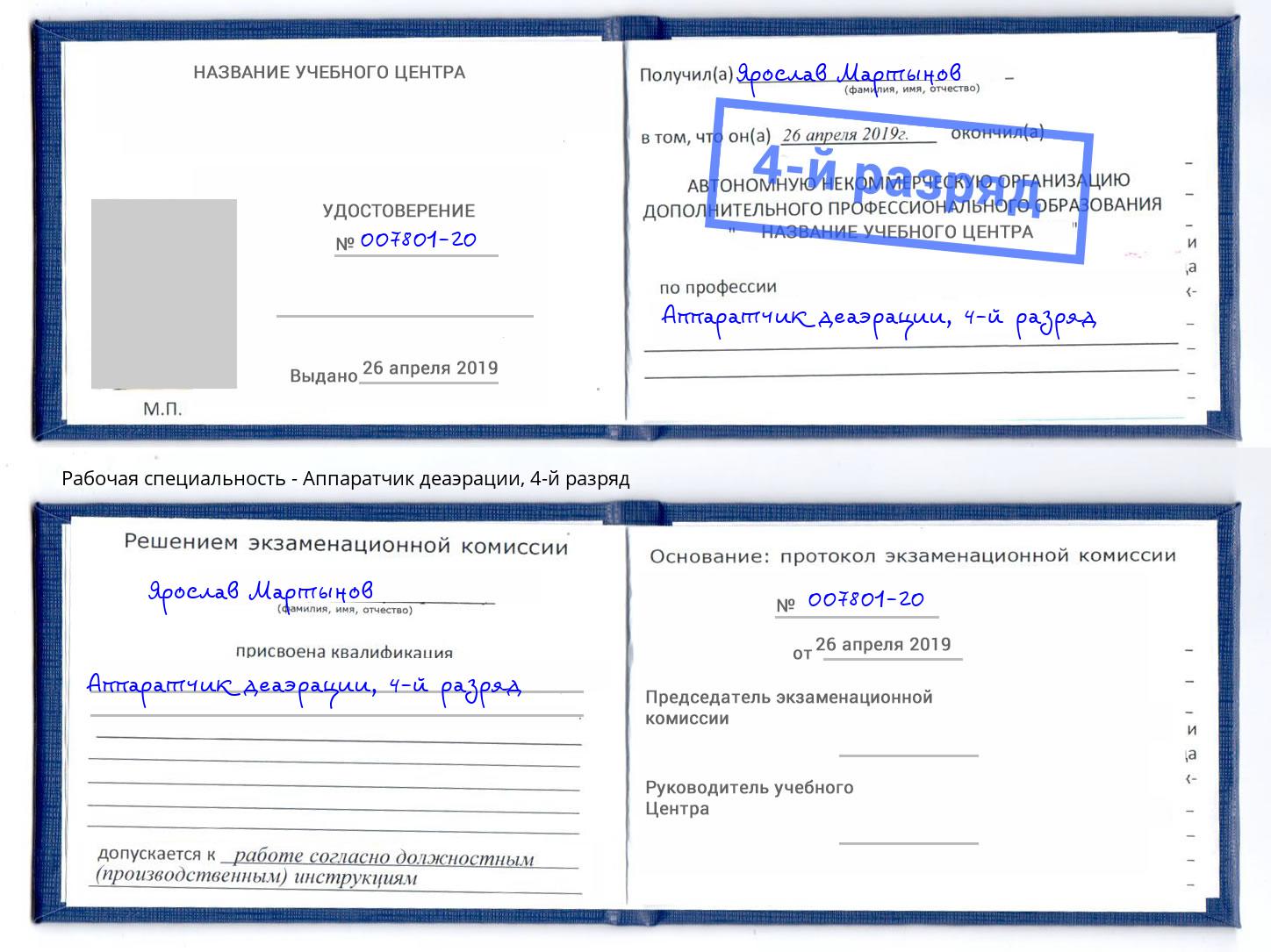 корочка 4-й разряд Аппаратчик деаэрации Ижевск