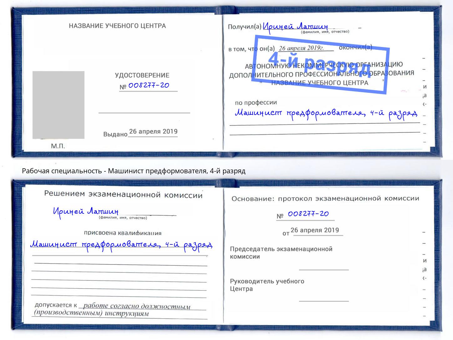 корочка 4-й разряд Машинист предформователя Ижевск