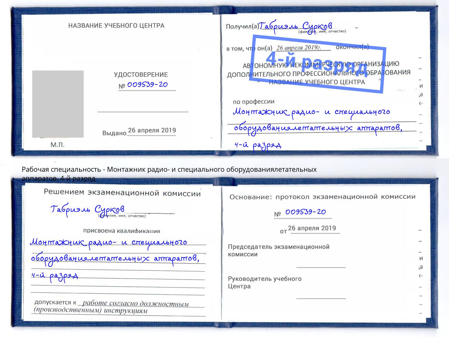 корочка 4-й разряд Монтажник радио- и специального оборудованиялетательных аппаратов Ижевск