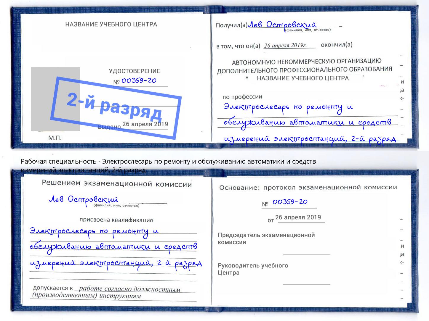 корочка 2-й разряд Электрослесарь по ремонту и обслуживанию автоматики и средств измерений электростанций Ижевск