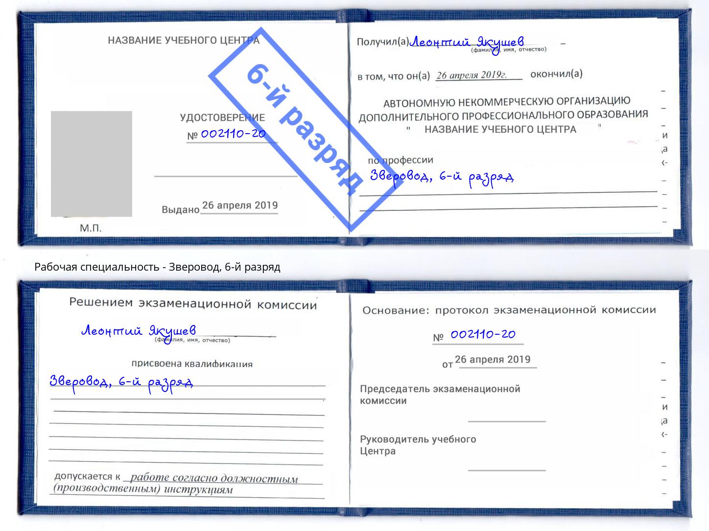 корочка 6-й разряд Зверовод Ижевск