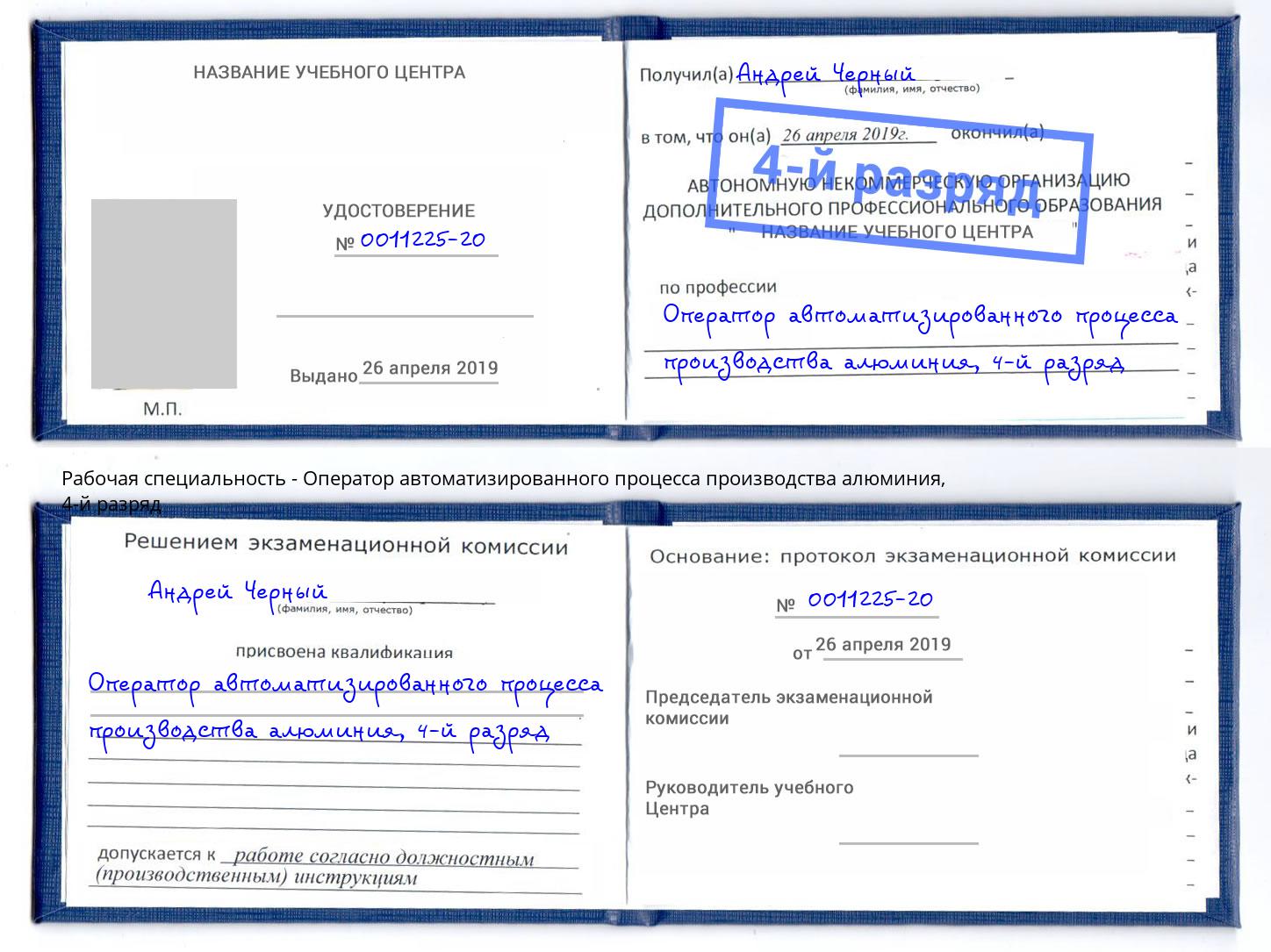 корочка 4-й разряд Оператор автоматизированного процесса производства алюминия Ижевск
