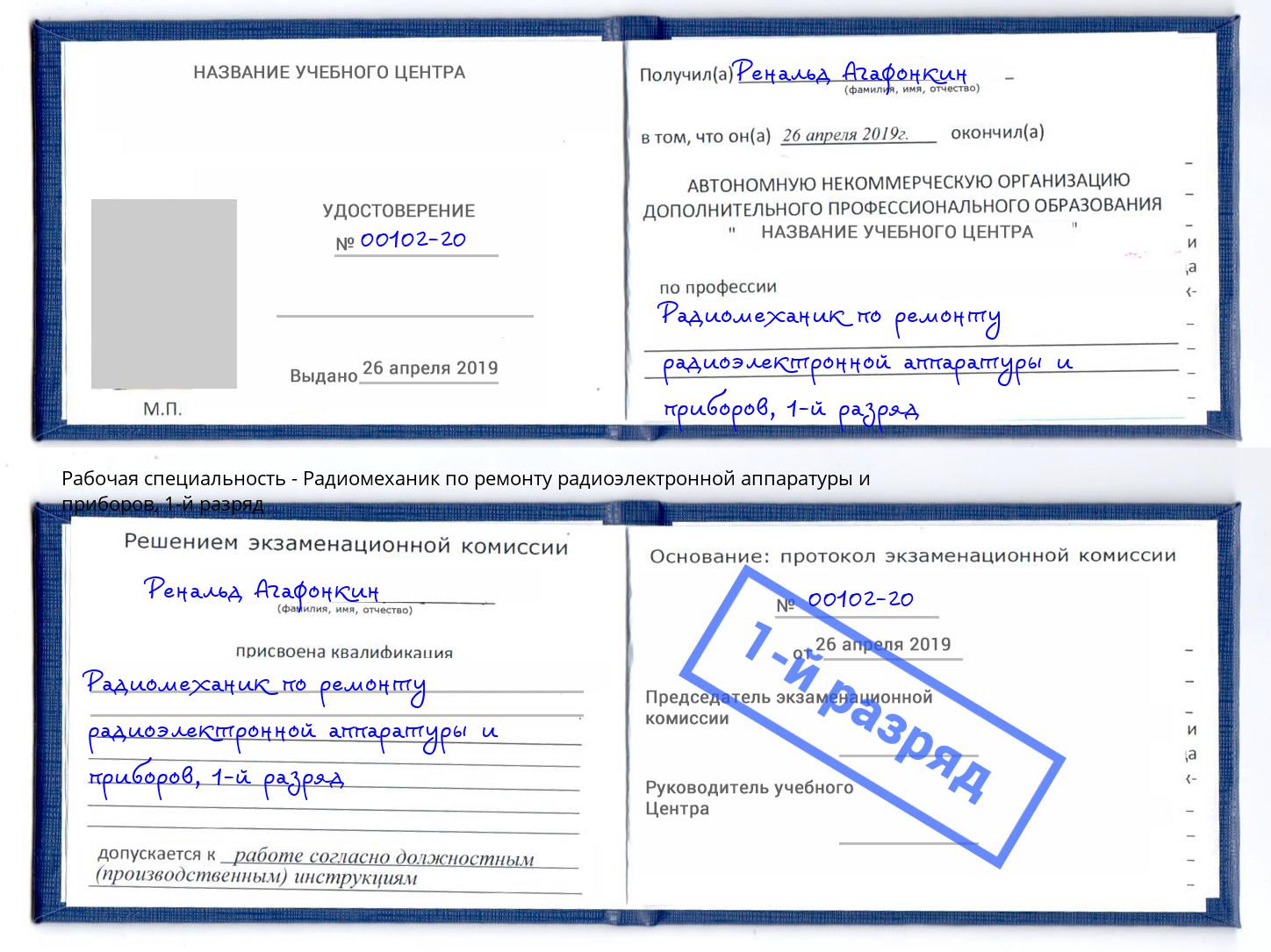 корочка 1-й разряд Радиомеханик по ремонту радиоэлектронной аппаратуры и приборов Ижевск