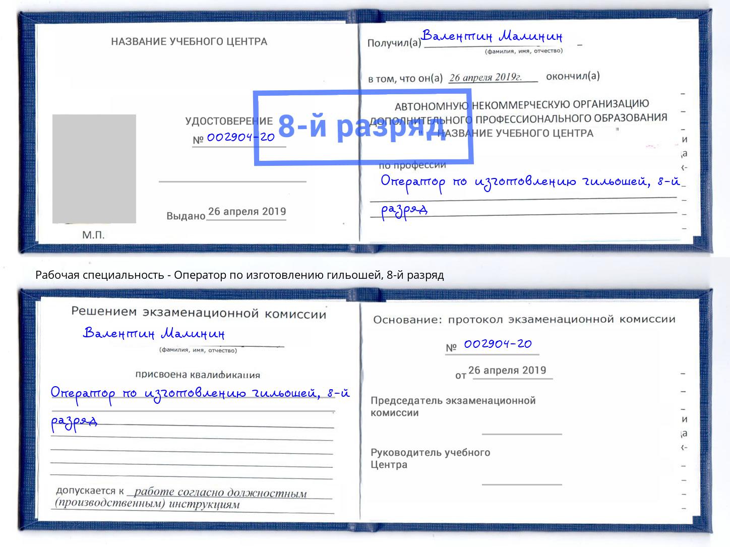 корочка 8-й разряд Оператор по изготовлению гильошей Ижевск