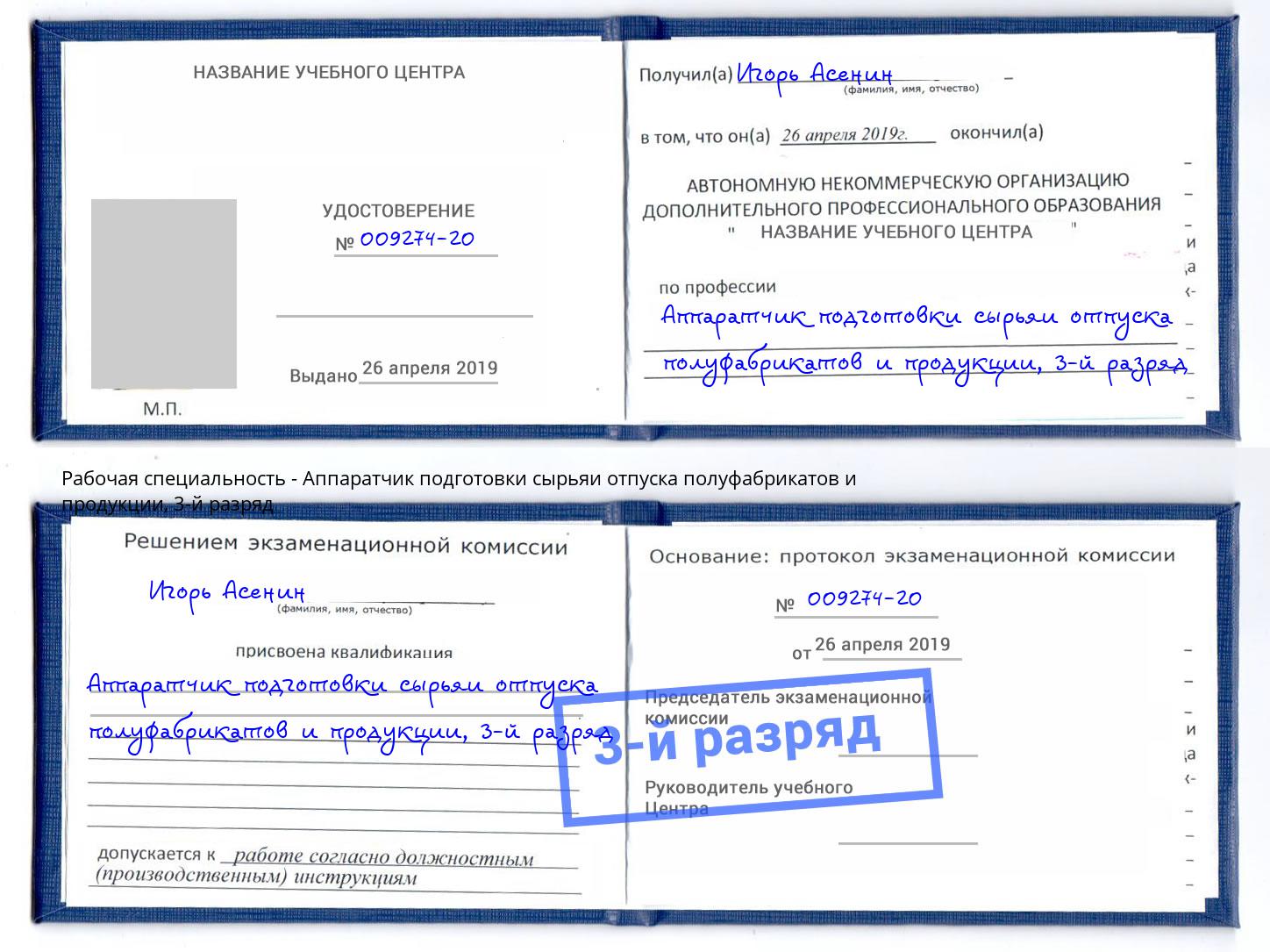 корочка 3-й разряд Аппаратчик подготовки сырьяи отпуска полуфабрикатов и продукции Ижевск
