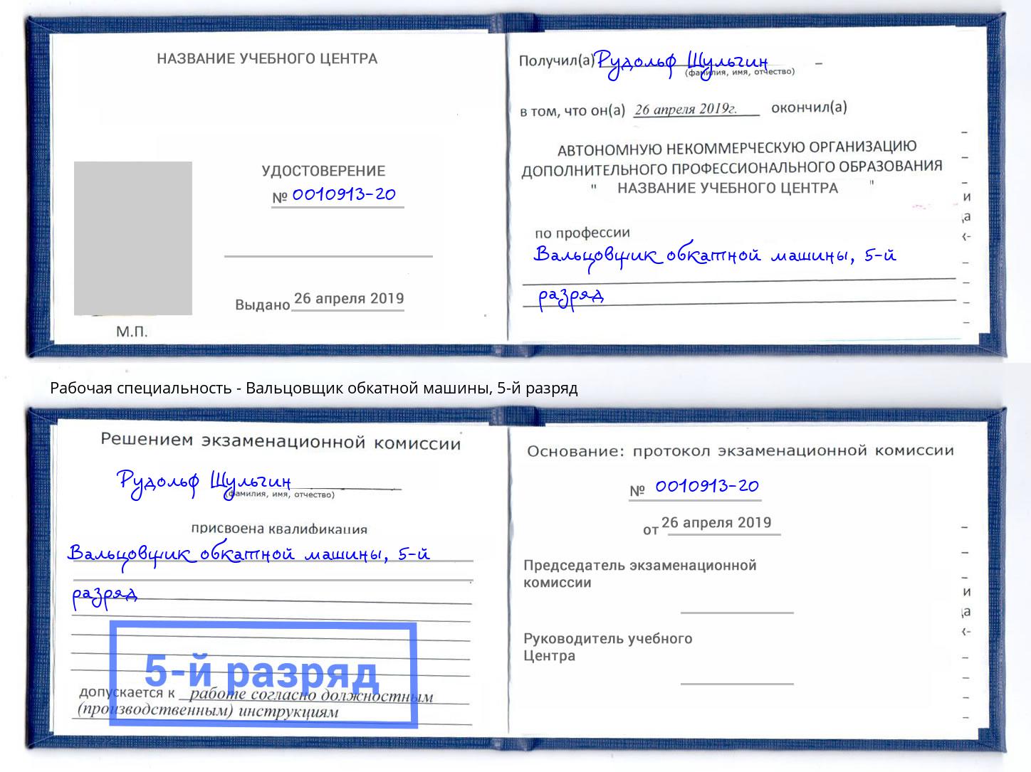 корочка 5-й разряд Вальцовщик обкатной машины Ижевск