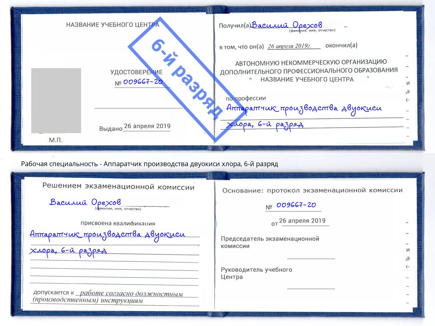 корочка 6-й разряд Аппаратчик производства двуокиси хлора Ижевск