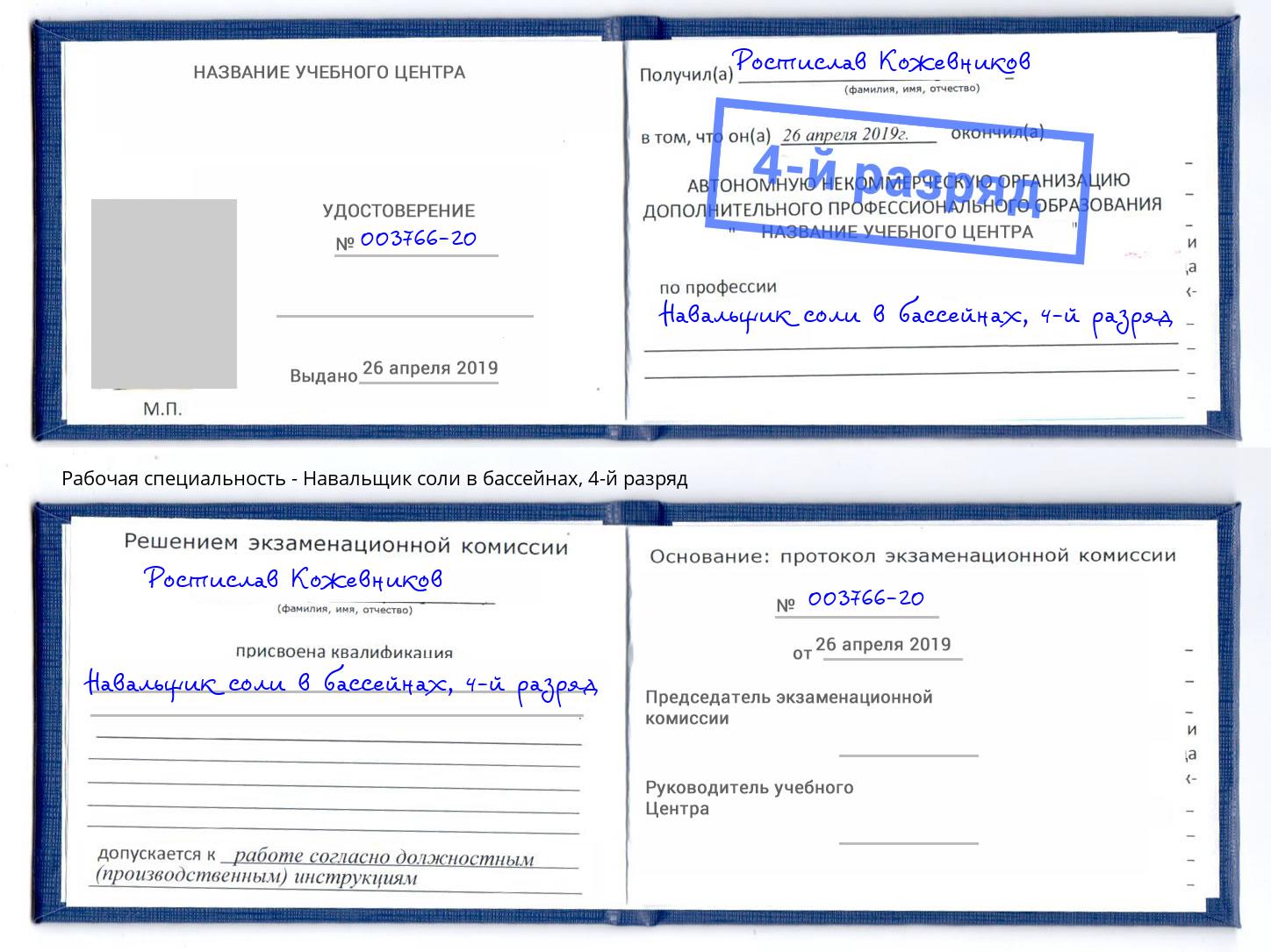 корочка 4-й разряд Навальщик соли в бассейнах Ижевск