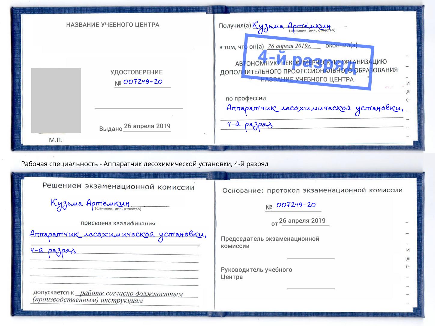 корочка 4-й разряд Аппаратчик лесохимической установки Ижевск