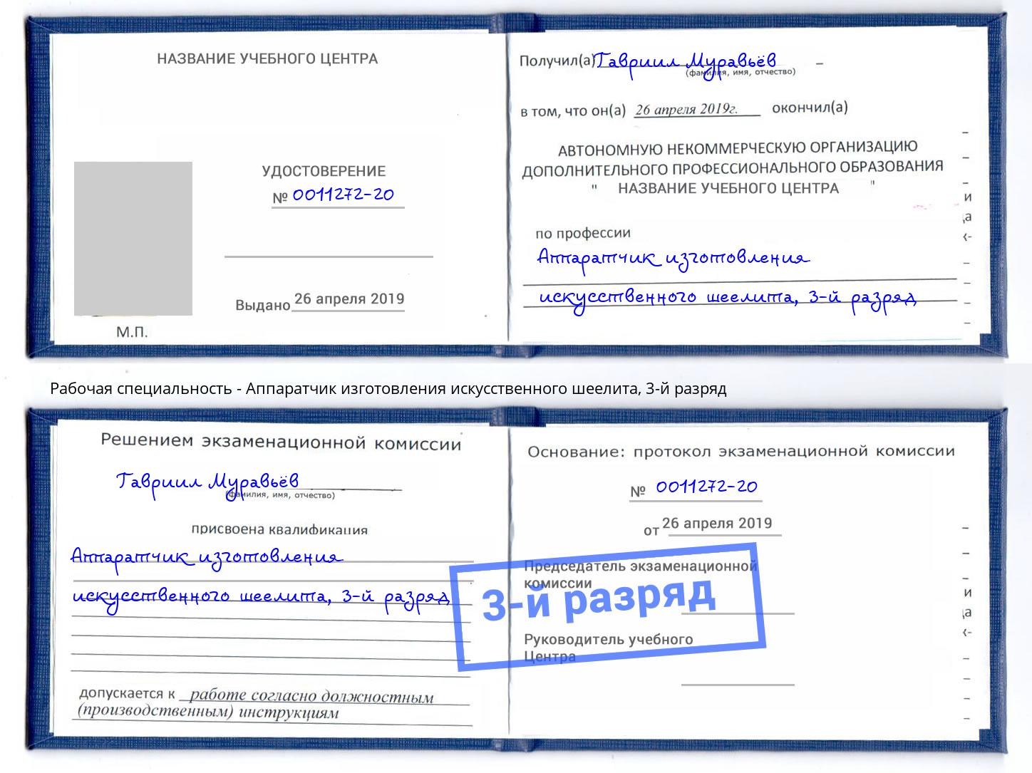 корочка 3-й разряд Аппаратчик изготовления искусственного шеелита Ижевск