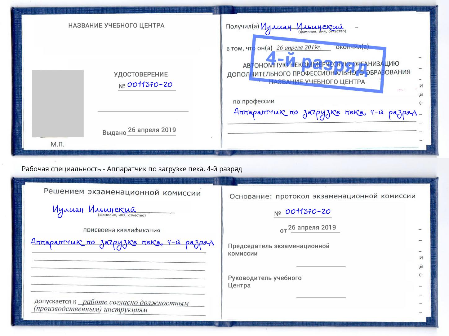 корочка 4-й разряд Аппаратчик по загрузке пека Ижевск
