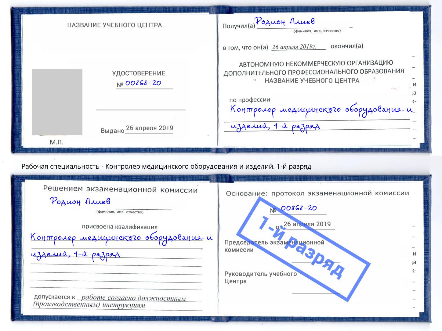корочка 1-й разряд Контролер медицинского оборудования и изделий Ижевск
