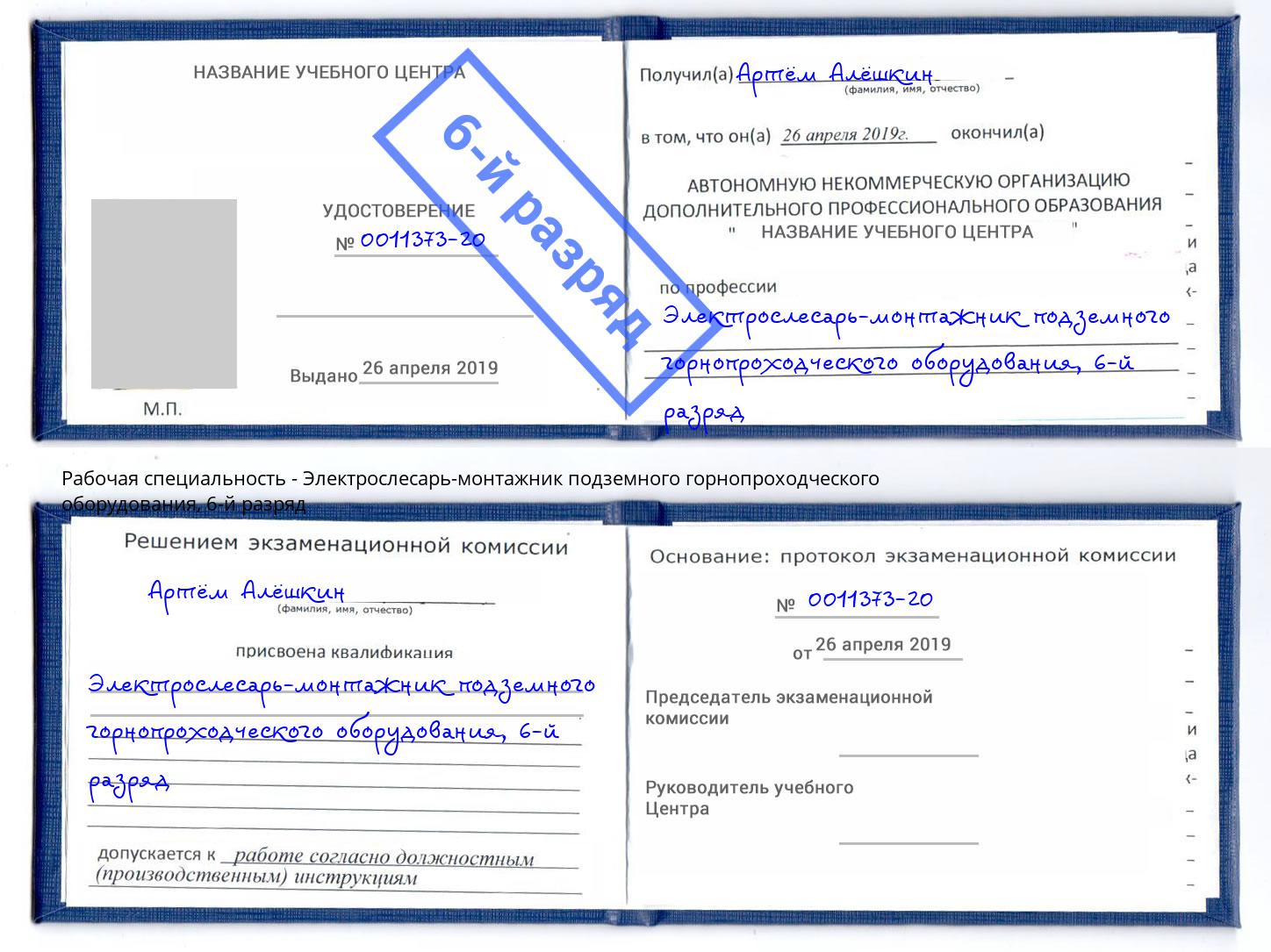 корочка 6-й разряд Электрослесарь-монтажник подземного горнопроходческого оборудования Ижевск