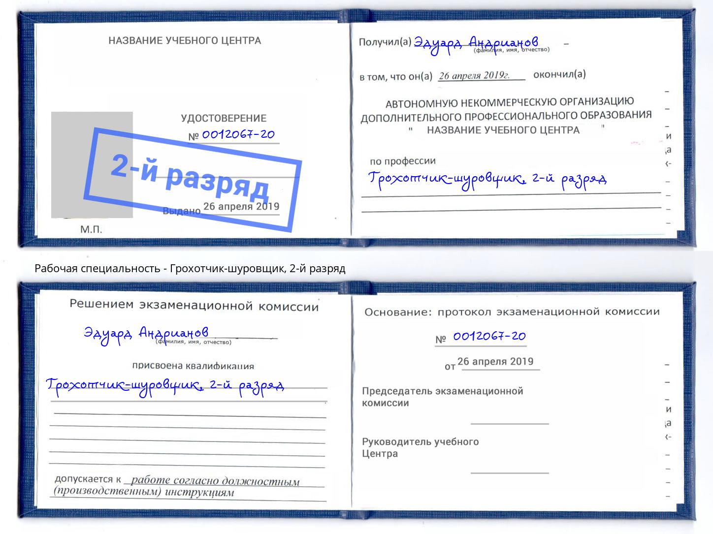 корочка 2-й разряд Грохотчик-шуровщик Ижевск