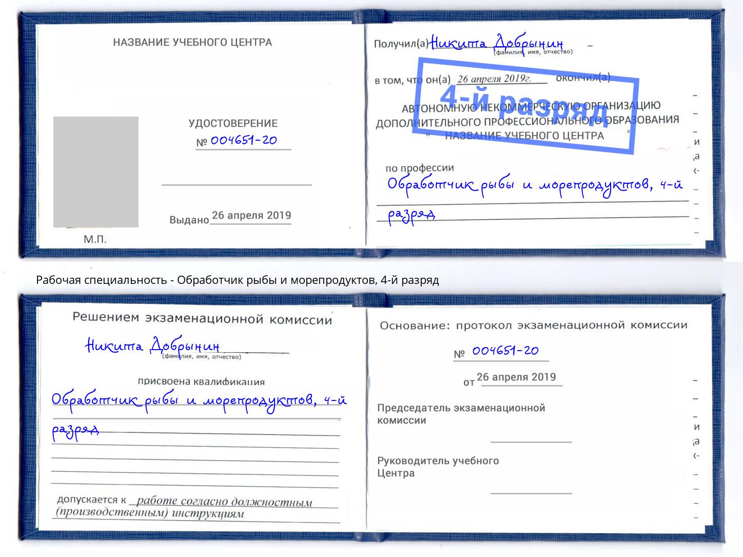 корочка 4-й разряд Обработчик рыбы и морепродуктов Ижевск