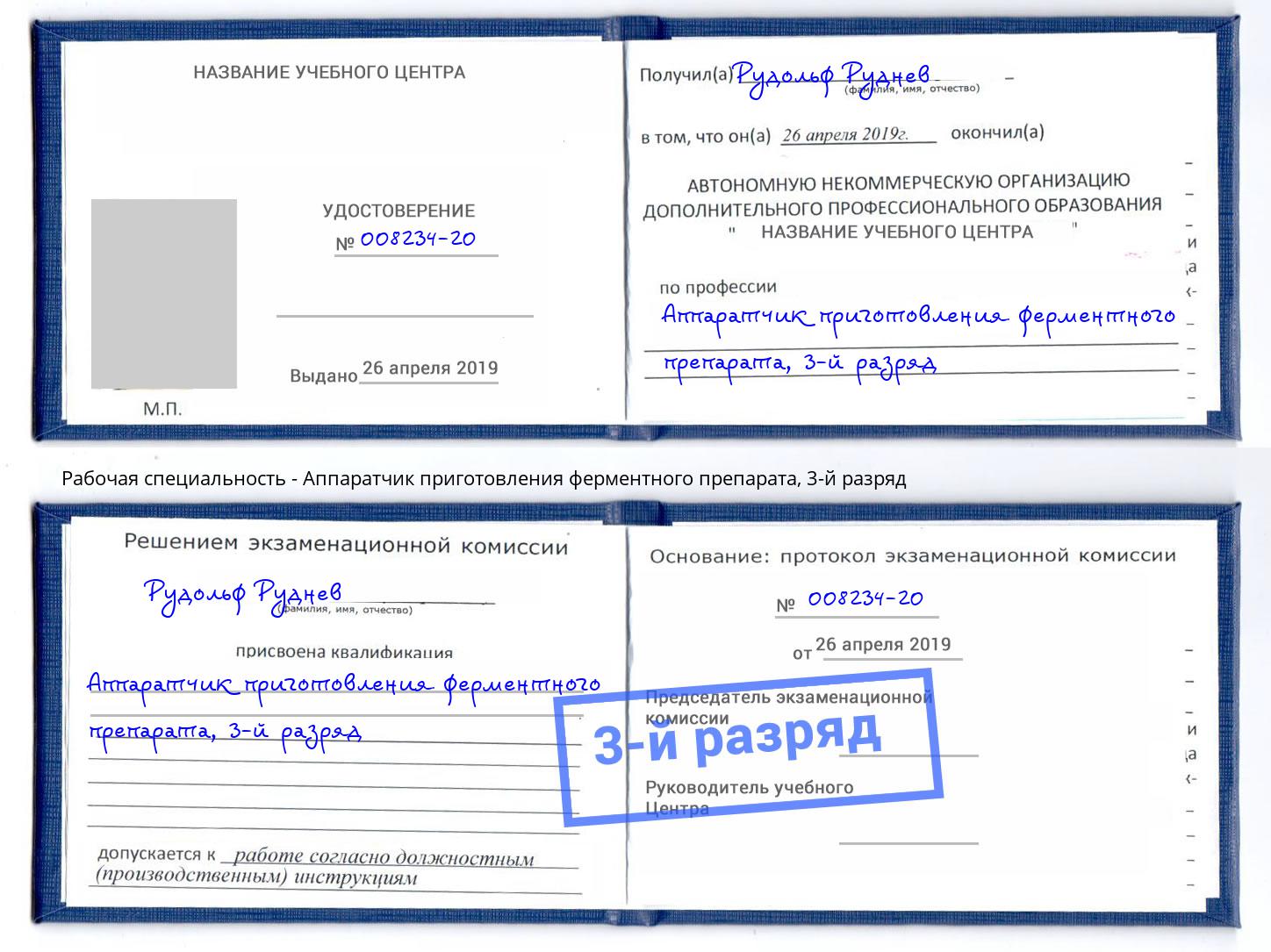 корочка 3-й разряд Аппаратчик приготовления ферментного препарата Ижевск