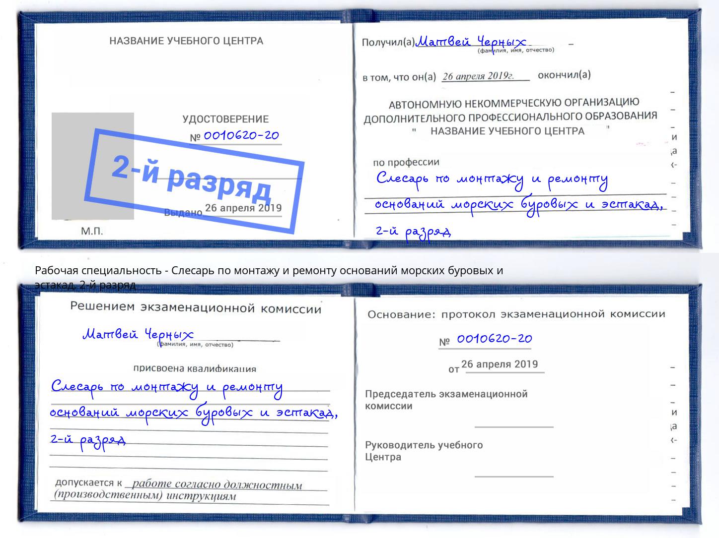 корочка 2-й разряд Слесарь по монтажу и ремонту оснований морских буровых и эстакад Ижевск