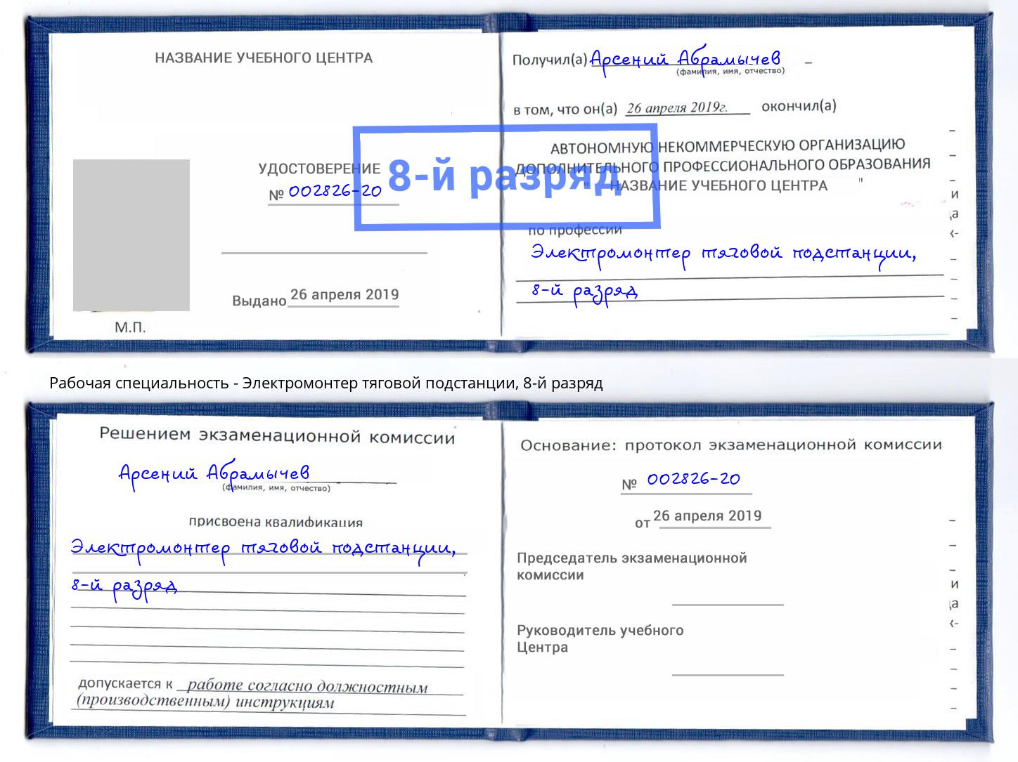 корочка 8-й разряд Электромонтер тяговой подстанции Ижевск