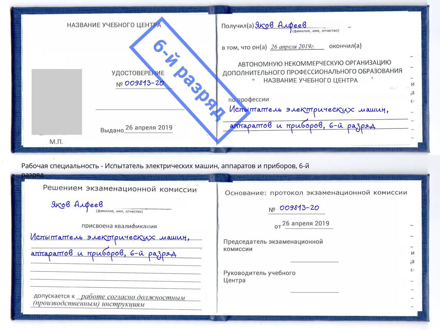 корочка 6-й разряд Испытатель электрических машин, аппаратов и приборов Ижевск