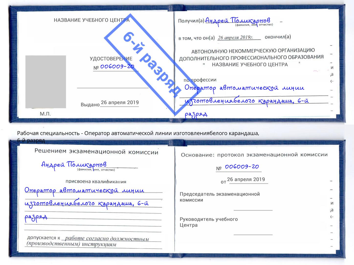 корочка 6-й разряд Оператор автоматической линии изготовлениябелого карандаша Ижевск