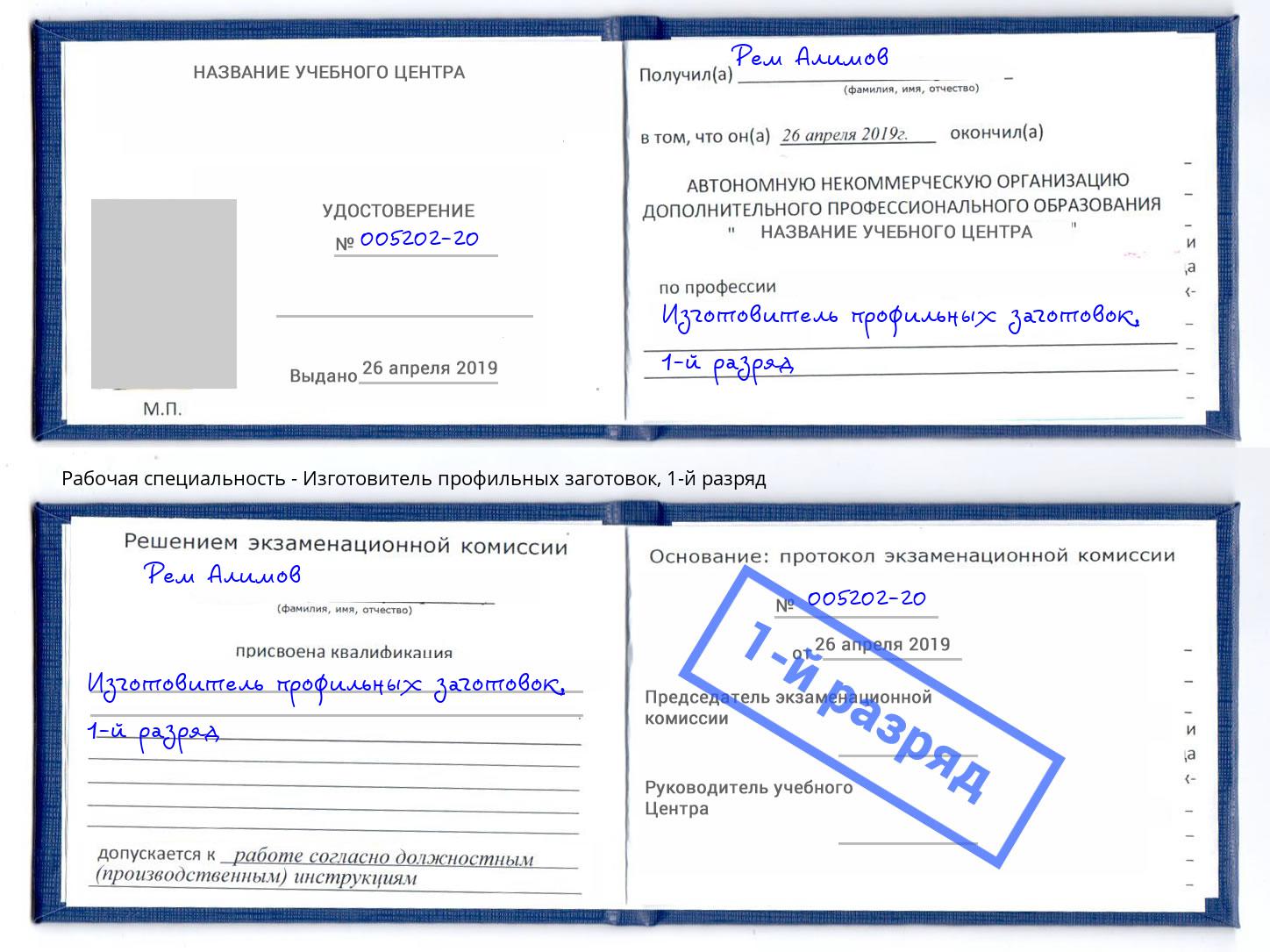 корочка 1-й разряд Изготовитель профильных заготовок Ижевск