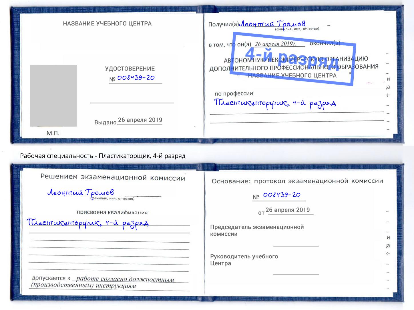корочка 4-й разряд Пластикаторщик Ижевск