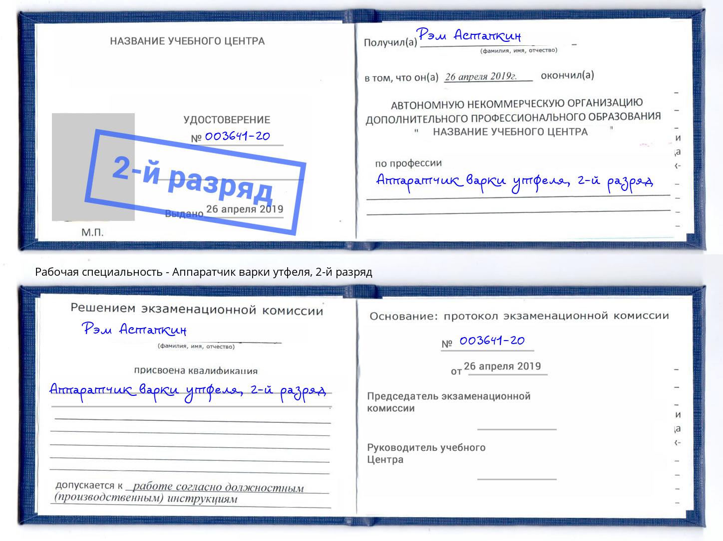 корочка 2-й разряд Аппаратчик варки утфеля Ижевск