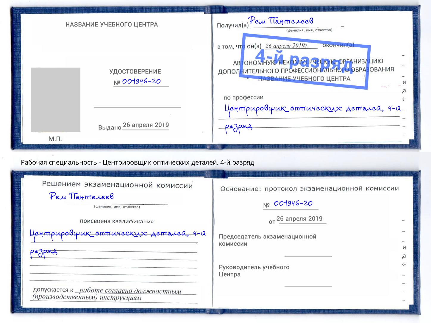 корочка 4-й разряд Центрировщик оптических деталей Ижевск