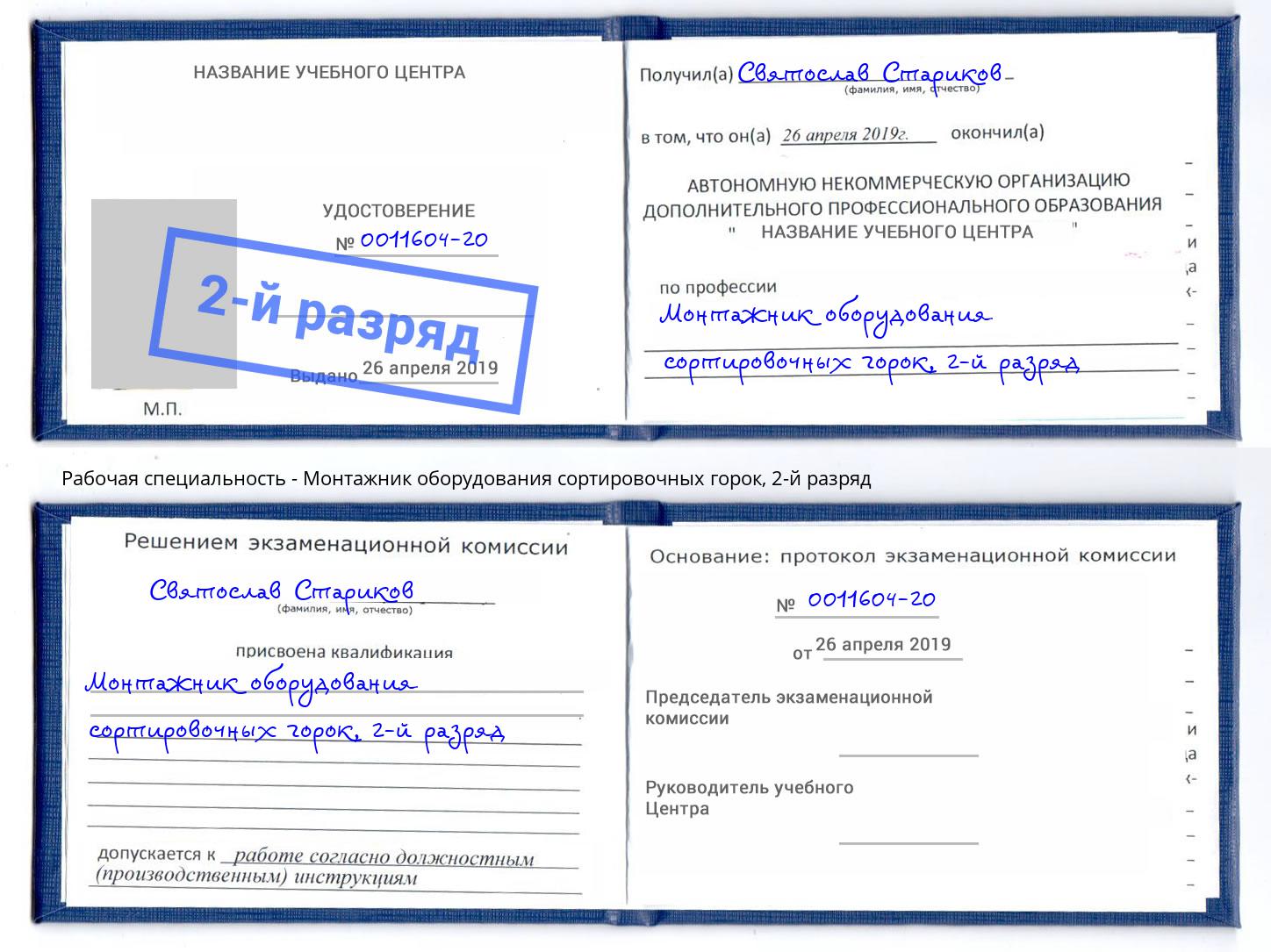 корочка 2-й разряд Монтажник оборудования сортировочных горок Ижевск