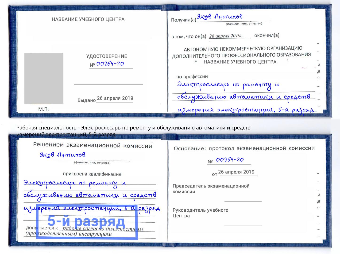 корочка 5-й разряд Электрослесарь по ремонту и обслуживанию автоматики и средств измерений электростанций Ижевск