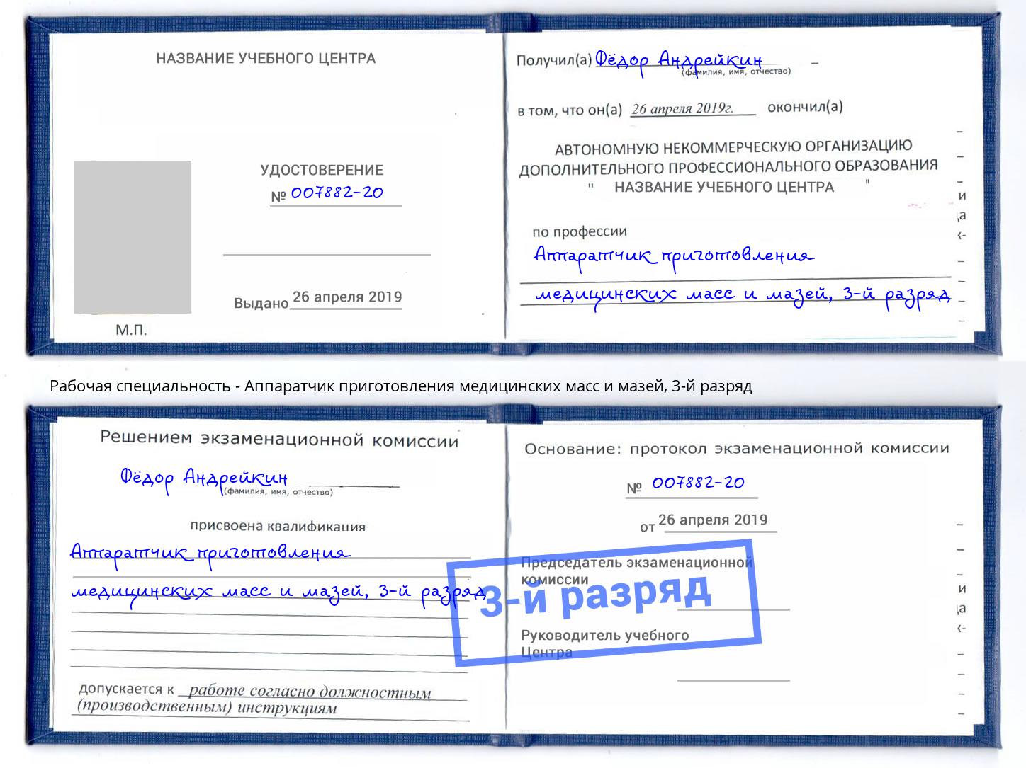 корочка 3-й разряд Аппаратчик приготовления медицинских масс и мазей Ижевск