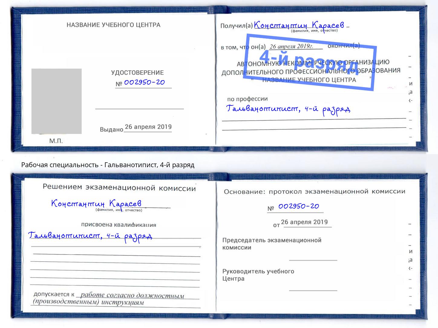 корочка 4-й разряд Гальванотипист Ижевск