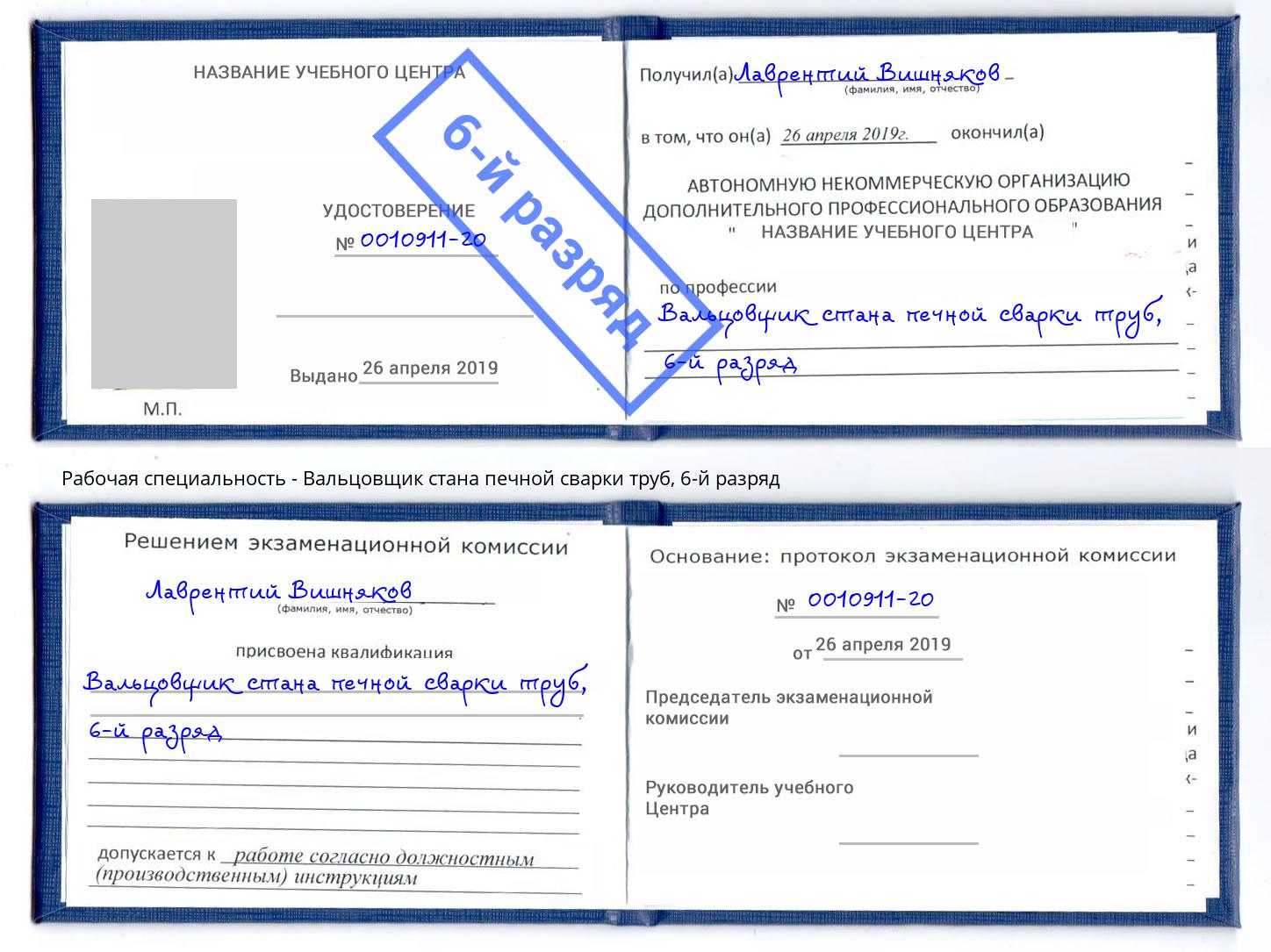 корочка 6-й разряд Вальцовщик стана печной сварки труб Ижевск