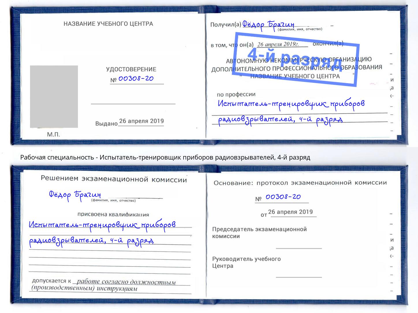 корочка 4-й разряд Испытатель-тренировщик приборов радиовзрывателей Ижевск