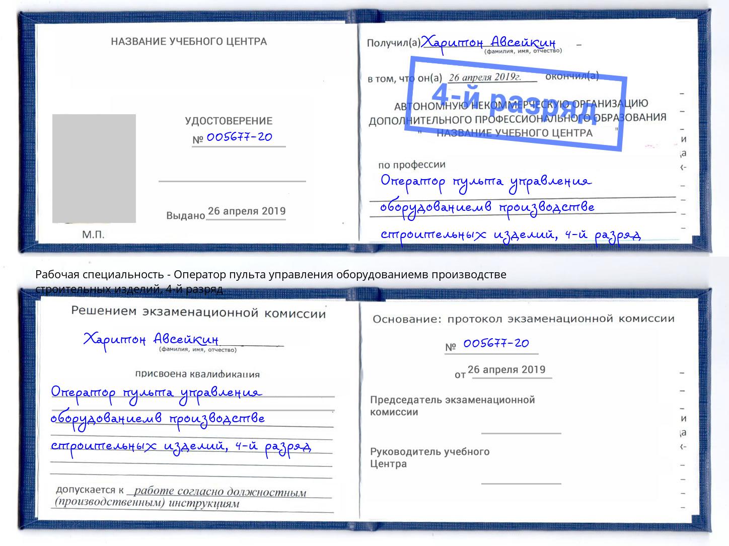 корочка 4-й разряд Оператор пульта управления оборудованиемв производстве строительных изделий Ижевск