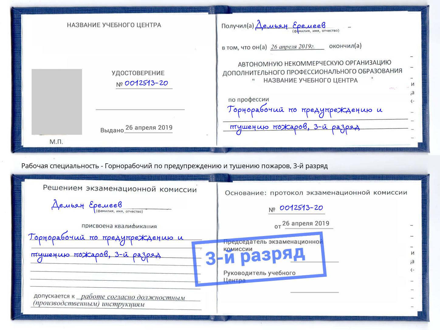 корочка 3-й разряд Горнорабочий по предупреждению и тушению пожаров Ижевск