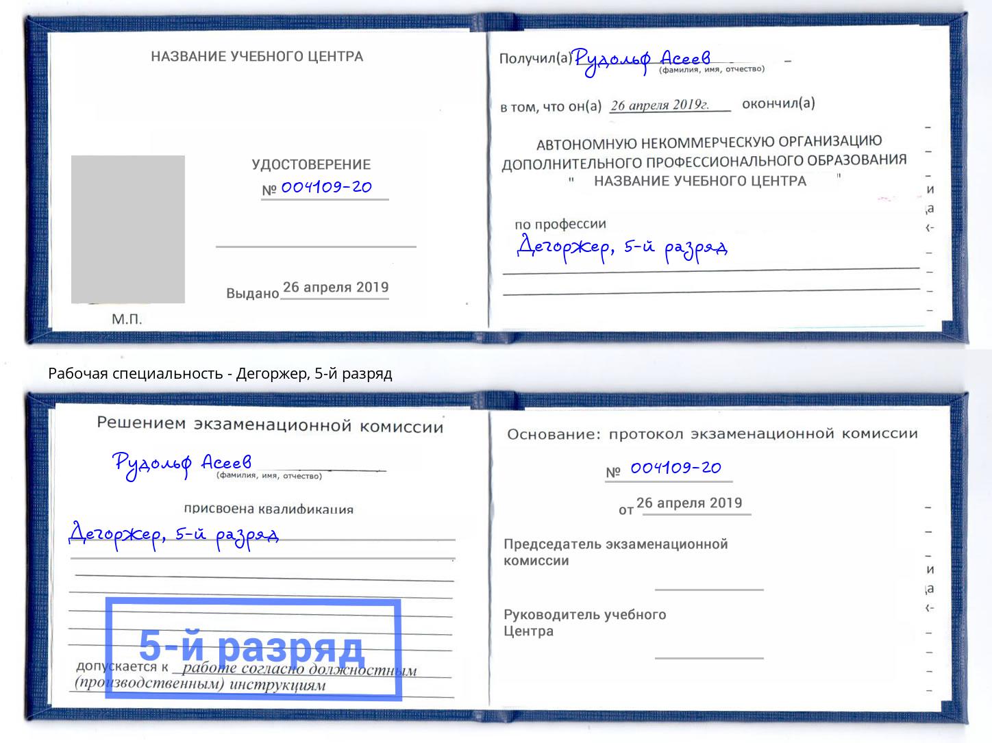 корочка 5-й разряд Дегоржер Ижевск