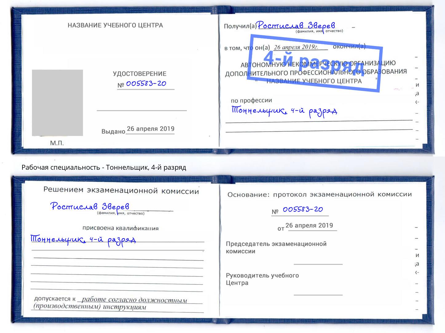 корочка 4-й разряд Тоннельщик Ижевск
