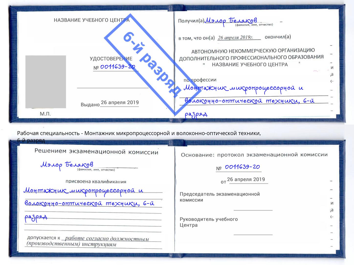 корочка 6-й разряд Монтажник микропроцессорной и волоконно-оптической техники Ижевск