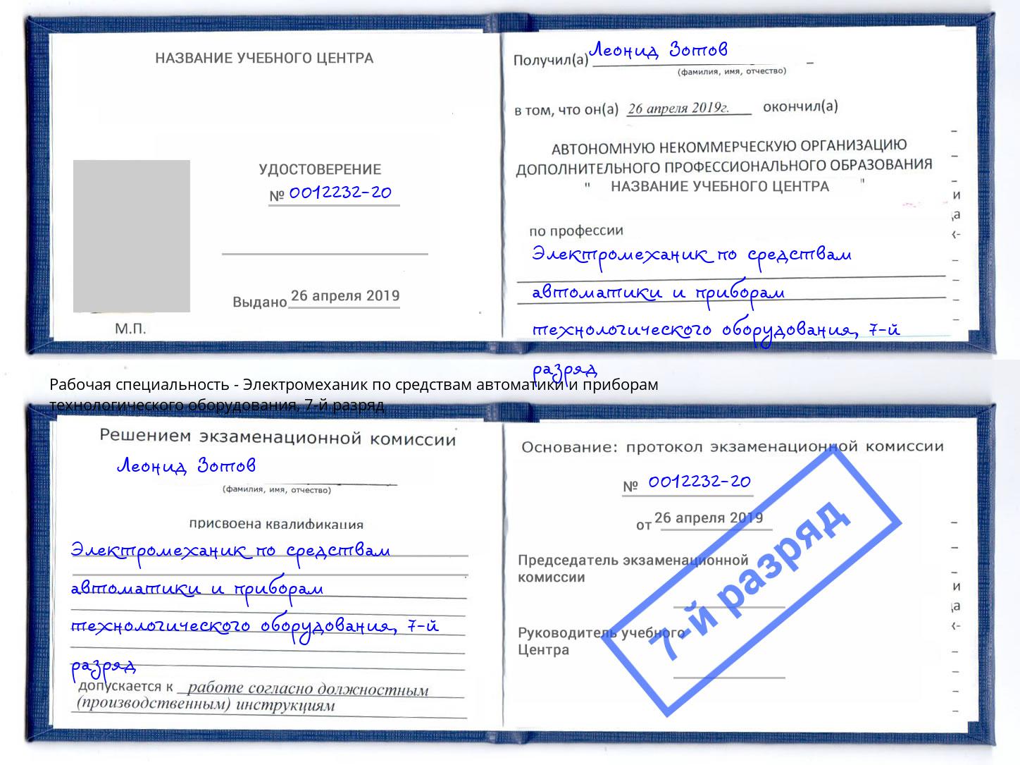 корочка 7-й разряд Электромеханик по средствам автоматики и приборам технологического оборудования Ижевск