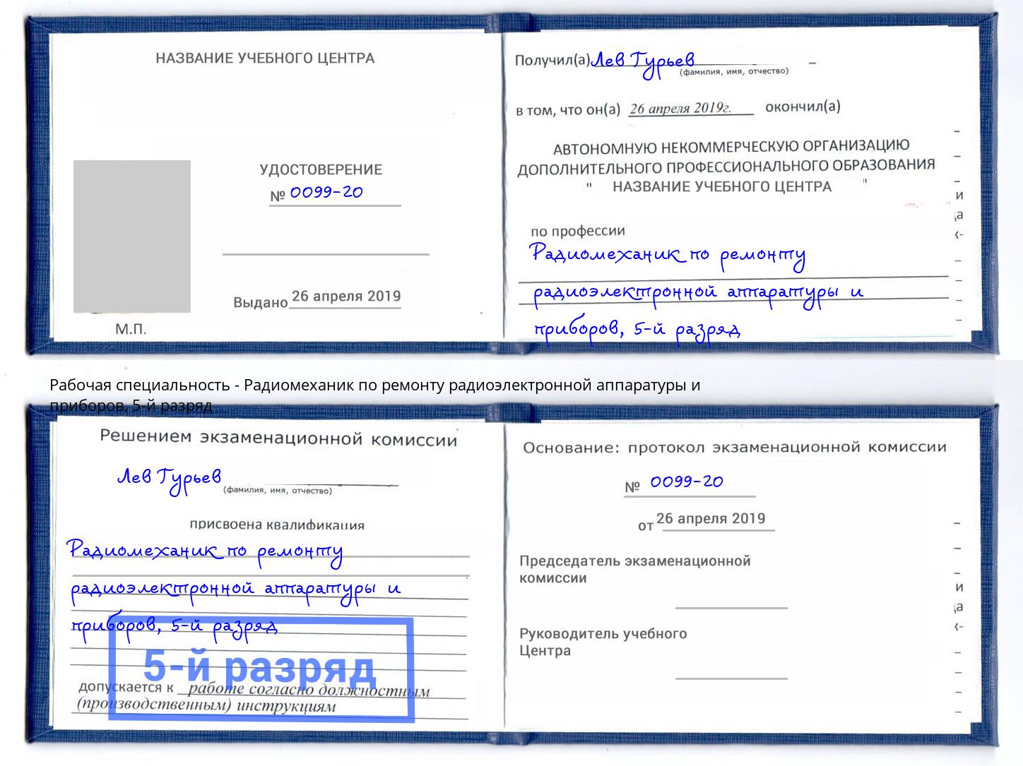 корочка 5-й разряд Радиомеханик по ремонту радиоэлектронной аппаратуры и приборов Ижевск