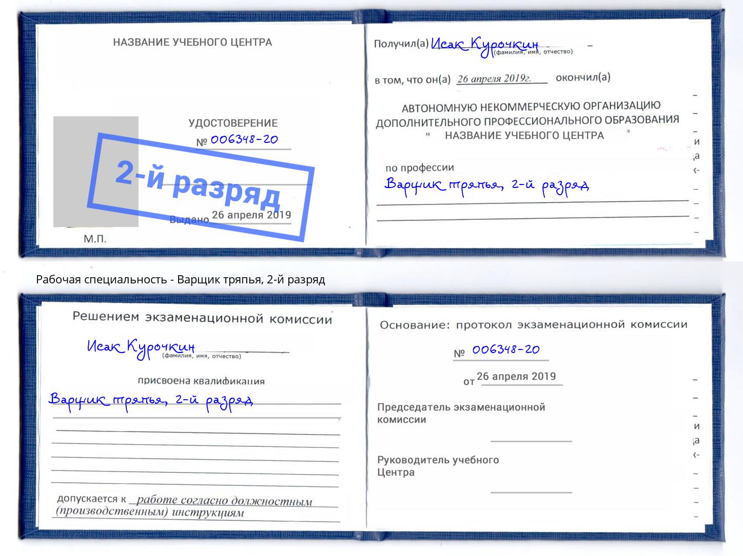 корочка 2-й разряд Варщик тряпья Ижевск